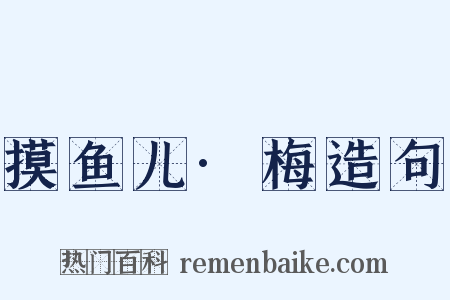 摸鱼儿·梅造句是什么意思的图片